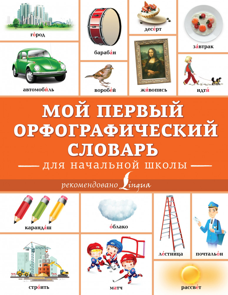 Мой первый орфографический словарь. Для начальной школы | Учиться только на пятерки!