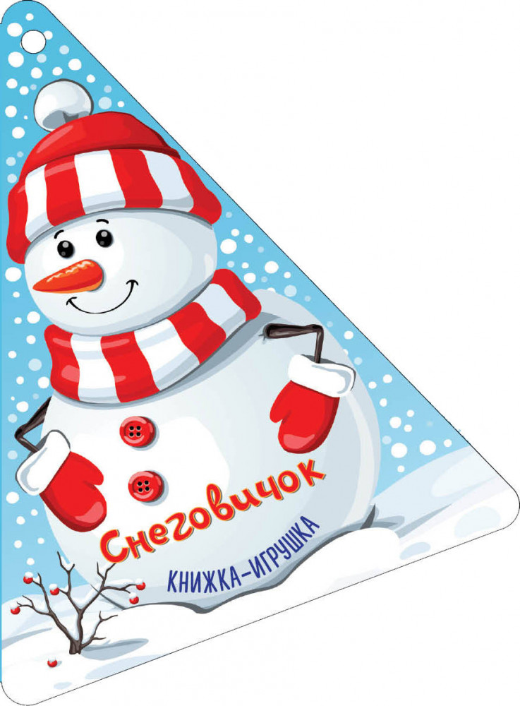 Новогодняя ёлочка и Снеговичок | Книжечки на верёвочке