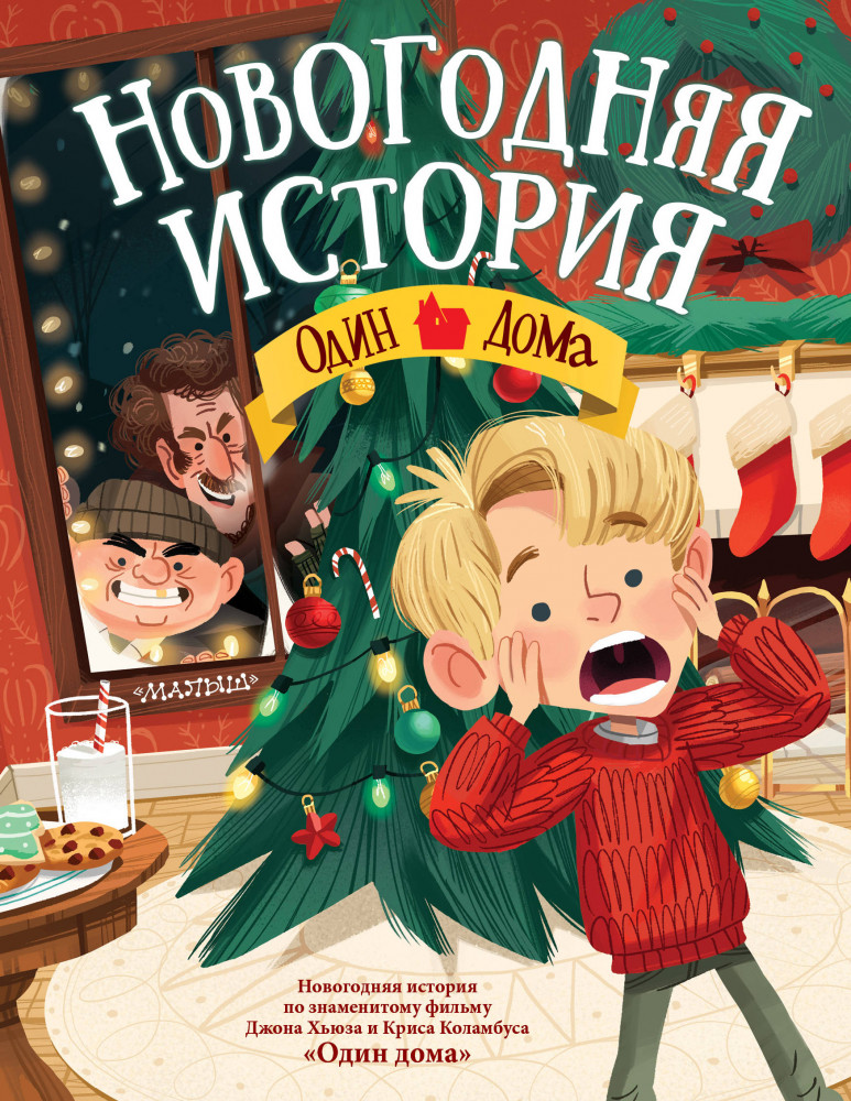 Новогодняя история. Один дома