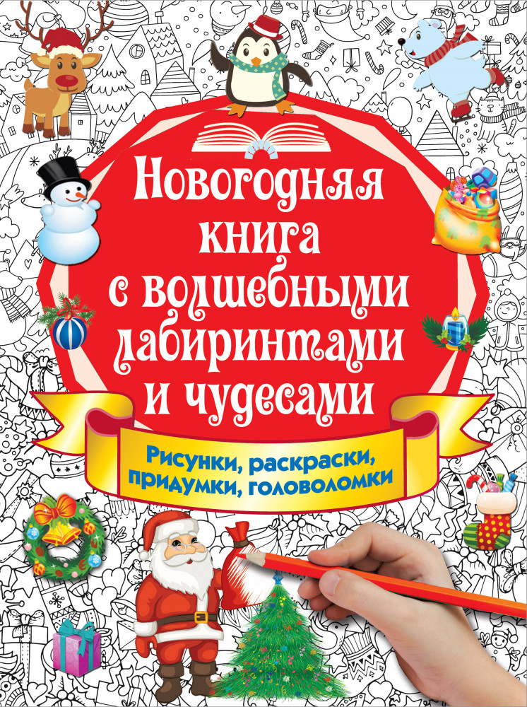 Новогодняя книга с волшебными лабиринтами и чудесами | Первоклассные книжки-придумки