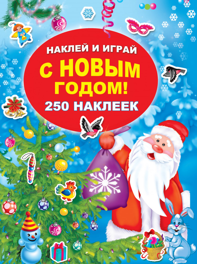 С Новым годом! 250 наклеек | Наклей и играй. 250 наклеек