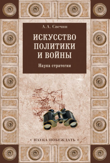 Искусство политики и войны. Наука стратегии