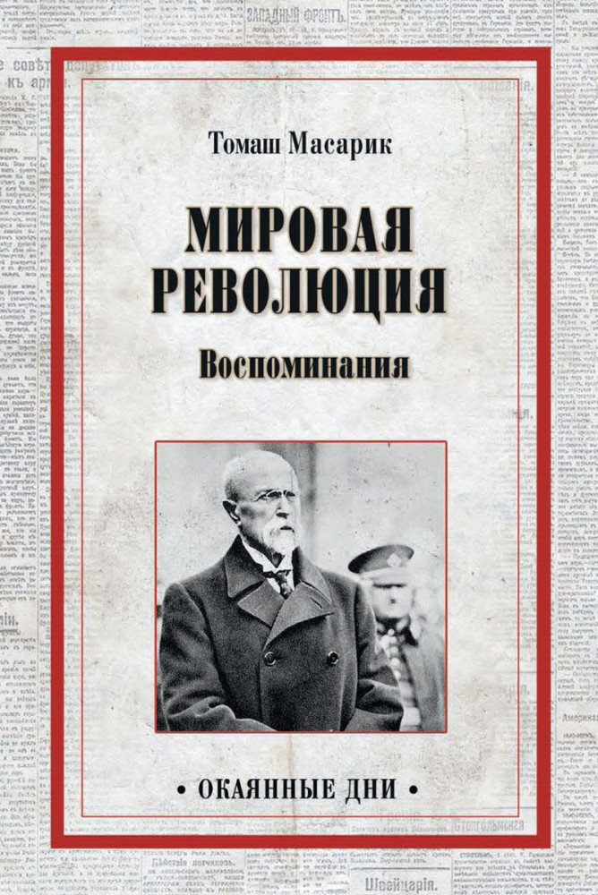 Мировая революция. Воспоминания | Окаянные дни