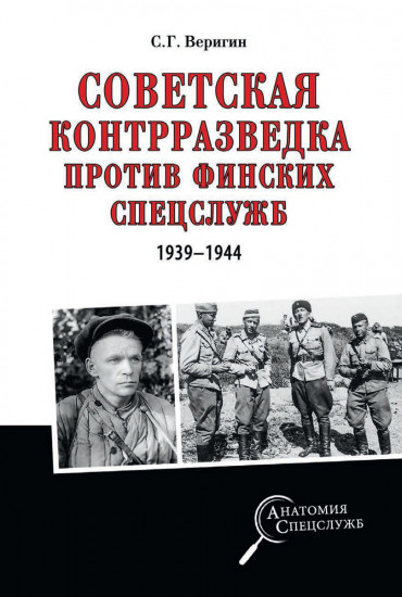 Советская контрразведка против финских спецслужб (1939 - 1944)