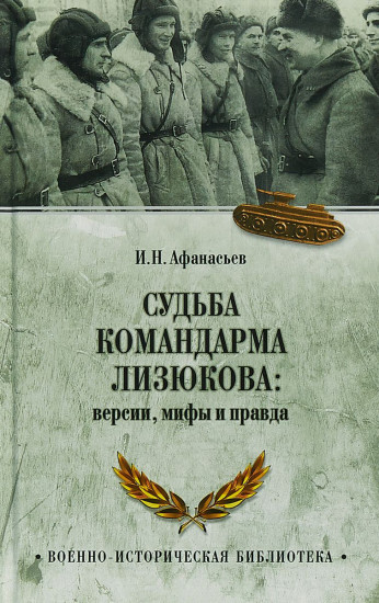 Судьба командарма Лизюкова; версия, мифы и правда
