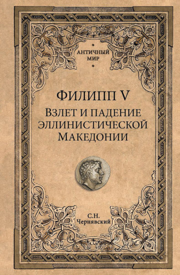 Филипп V. Взлет и падение эллинистической Македонии