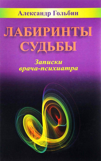 Лабиринты судьбы. Записки врача-психиатра