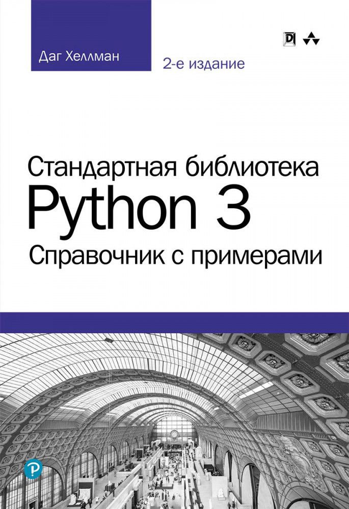 Стандартная библиотека Python 3. Справочник с примерами