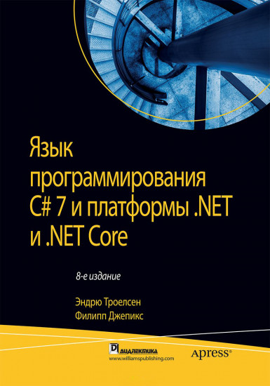 Язык программирования C# 7 и платформы .NET и .NET Core