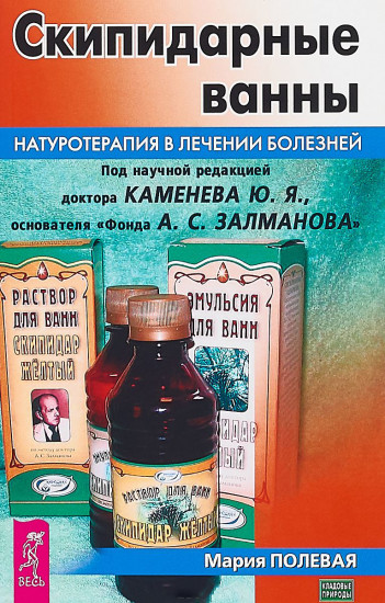 Скипидарные ванны. Натуротерапия в лечении болезней