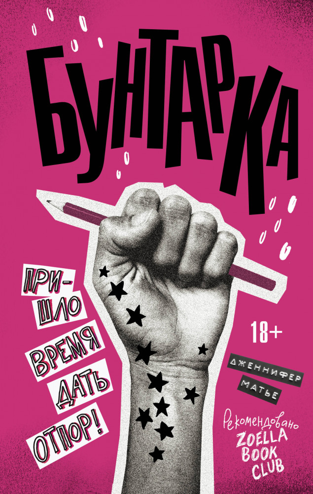 Бунтарка | Бунтарки