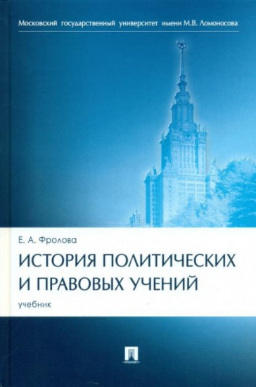История политических и правовых учений. Учебник