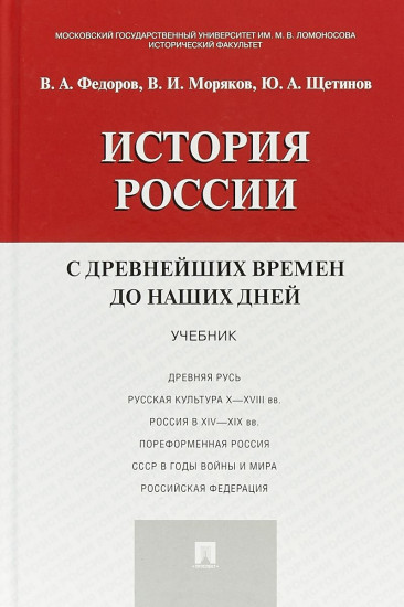 История России с древнейших времен до наших дней. Учебник