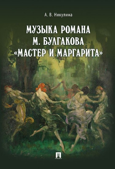 Музыка романа М.Булгакова «Мастер и Маргарита»