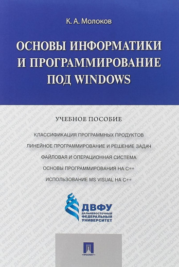 Основы информатики и программирование под Windows. Учебное пособие