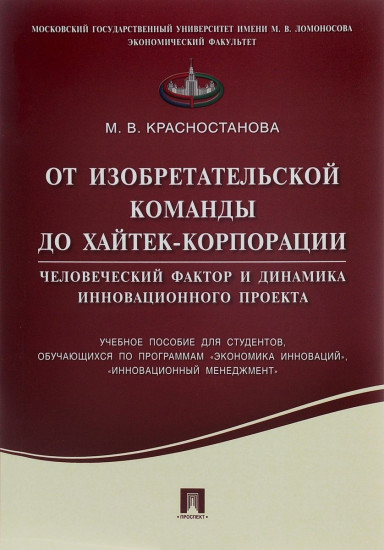 От изобретательской команды до хайтек-корпорации. Человеческий фактор и динамика инновационного проекта. Учебное пособие
