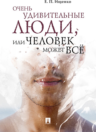 Очень удивительные люди, или человек может всё