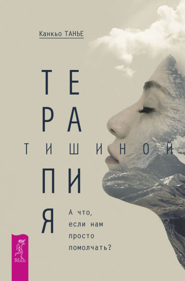 Терапия тишиной. А что если нам просто помолчать?