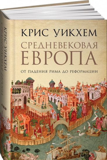 Средневековая Европа: От падения Рима до Реформации