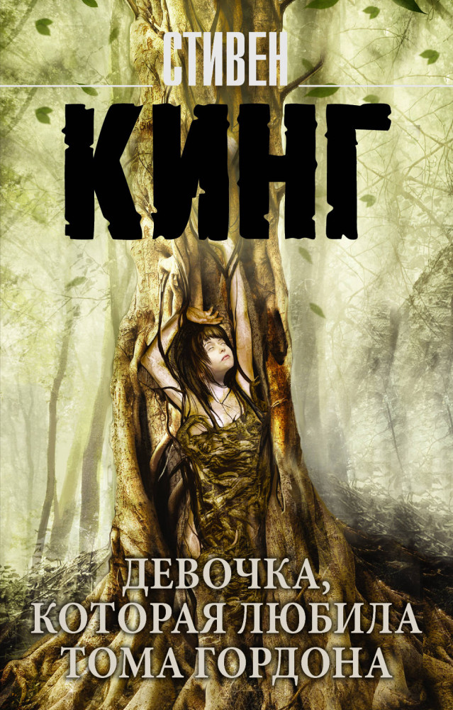 Девочка, которая любила Тома Гордона | Король на все времена (м)