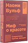 Миф о красоте. Стереотипы против женщин