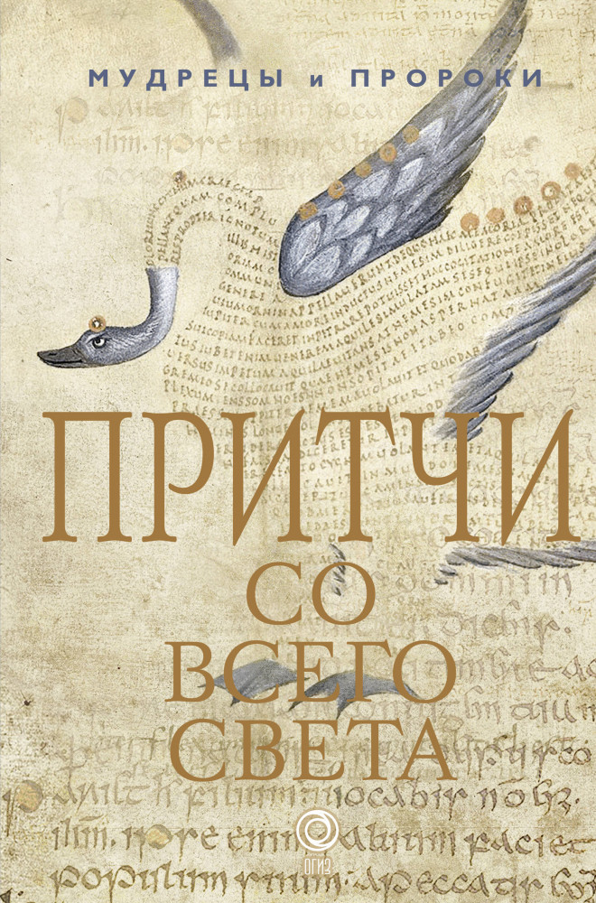 Притчи со всего света | Мудрецы и пророки