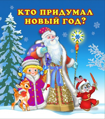 Кто придумал Новый Год? | Новогодние стихи