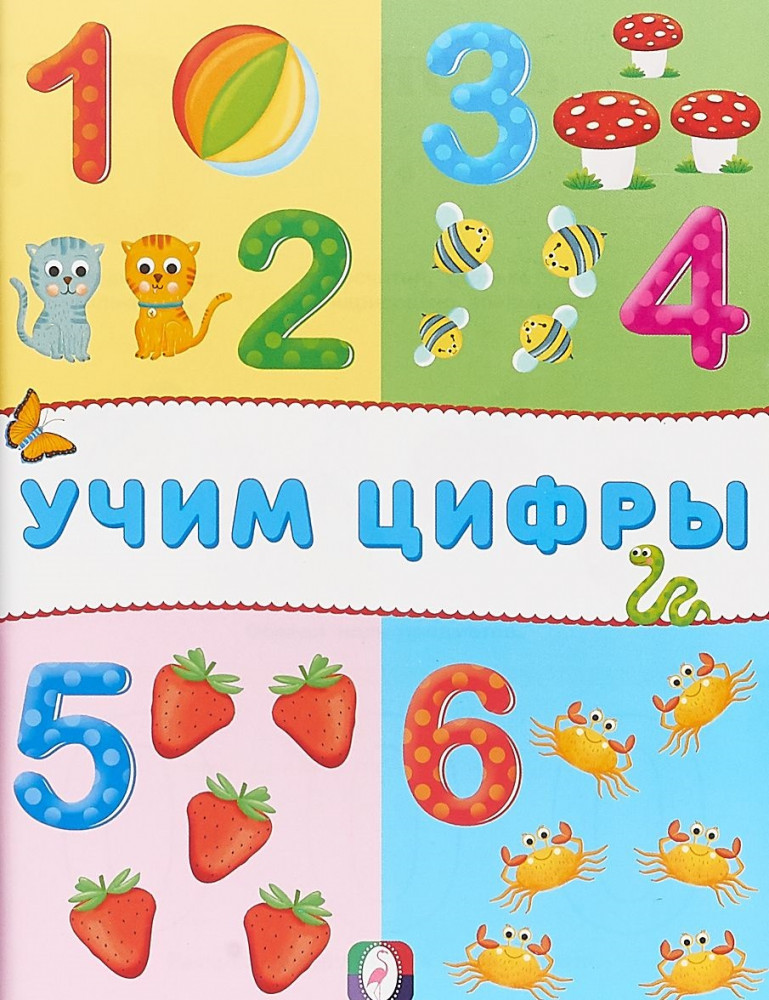 Учим цифры | Учим буквы и цифры