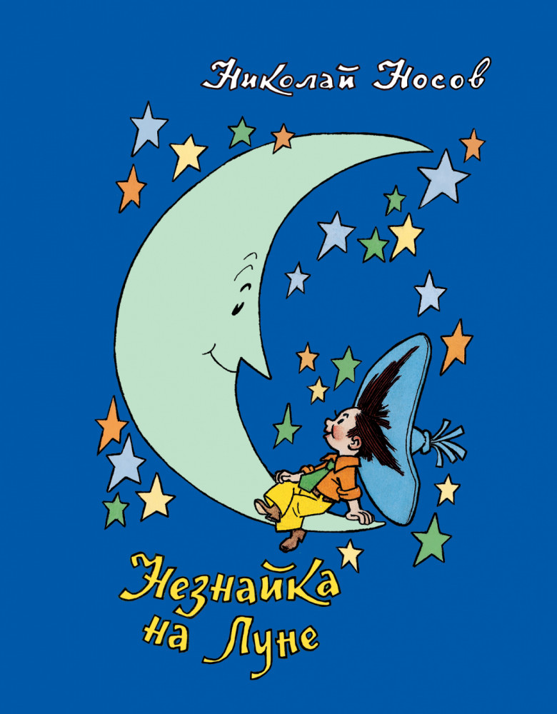 Незнайка на Луне | Все о Незнайке