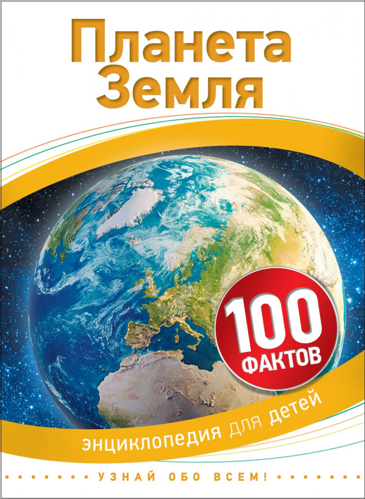 Планета Земля. 100 фактов | 100 фактов
