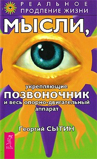 Мысли, укрепляющие позвоночник и весь опорно-двигательный аппарат