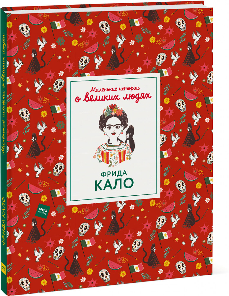 Фрида Кало. Маленькие истории о великих людях | МИФ. Детство 5-12