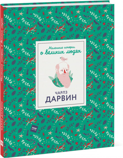Чарлз Дарвин. Маленькие истории о великих людях