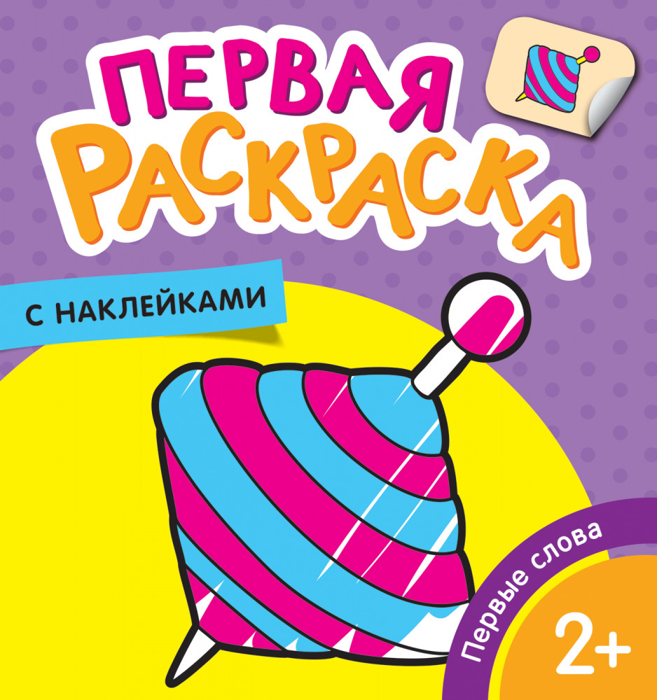 Первые слова. Первая раскраска с наклейками | Первая раскраска с наклейками