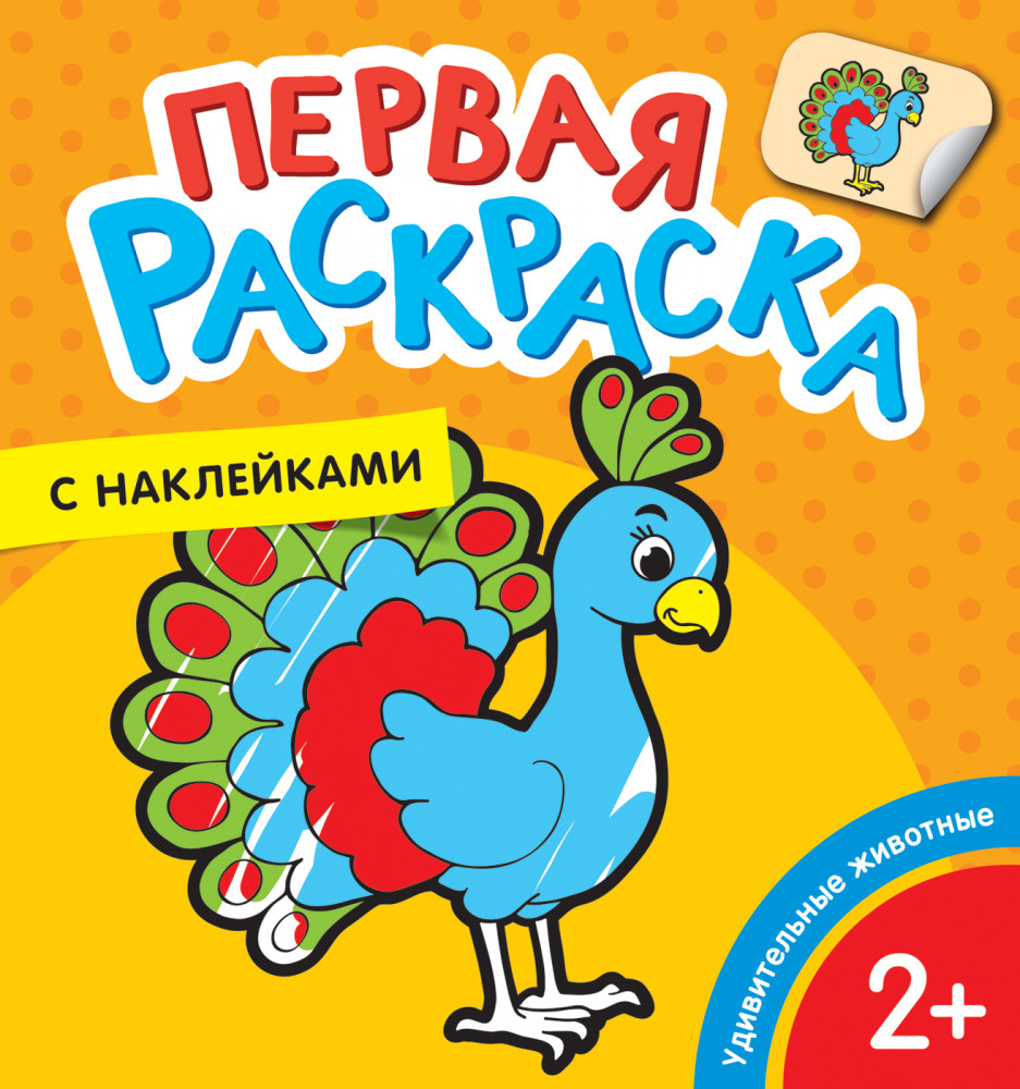 Удивительные животные. Первая раскраска с наклейками | Первая раскраска с наклейками