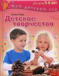 Детское творчество. Для занятий с детьми 5-6 лет. Методическое пособие