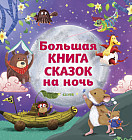 Большая книга сказок на ночь