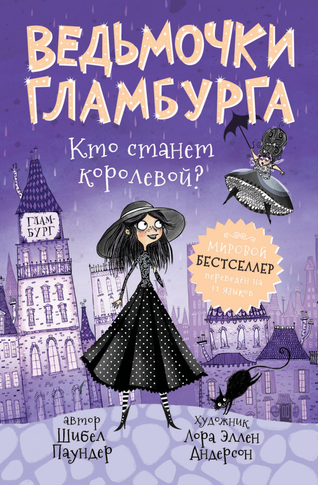 Ведьмочки Гламбурга. Кто станет королевой? | Ведьмочки Гламбурга