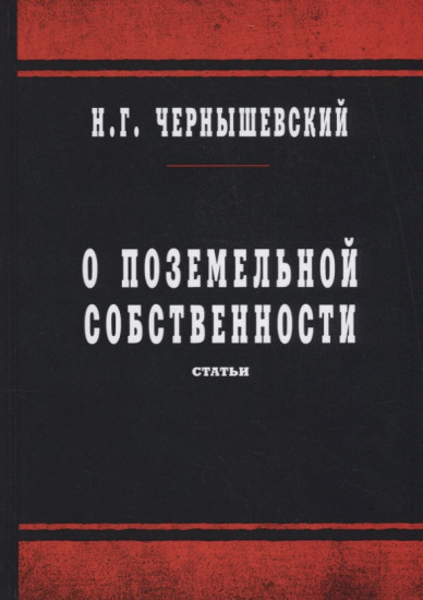 О поземельной собственности. Статьи