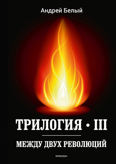 Трилогия. Часть 3: Между двух революций