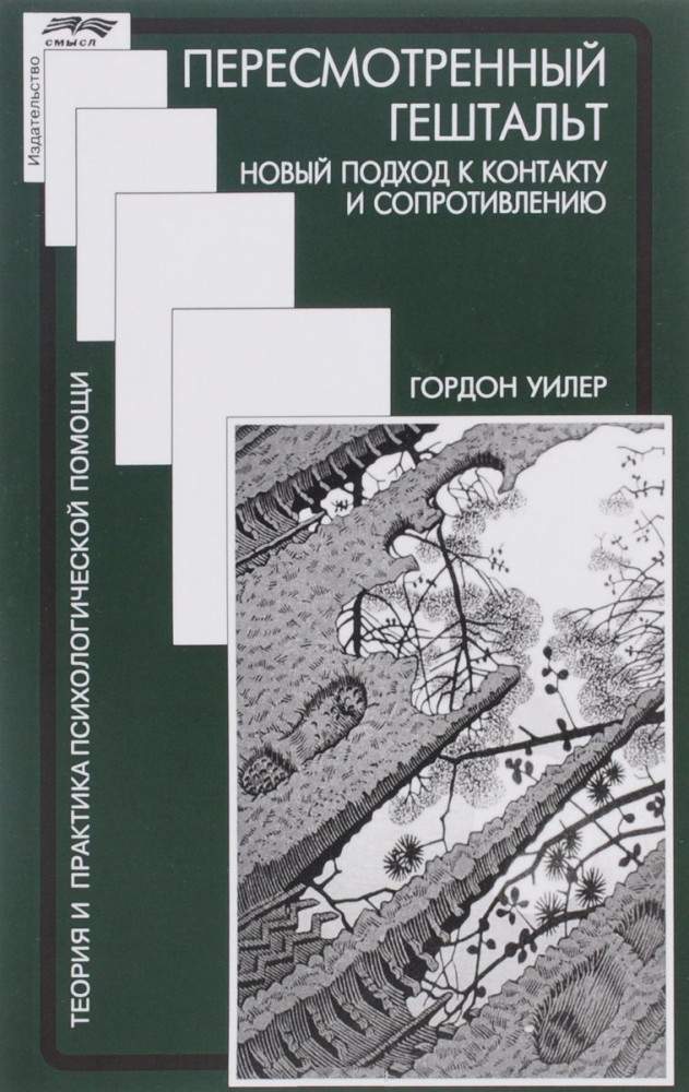 Пересмотренный гештальт. Новый подход к контакту и сопротивлению | Теория и практика психологической помощи