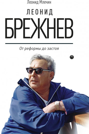 Леонид Брежнев. От реформы до застоя