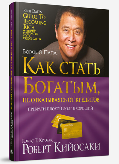 Руководство богатого папы по инвестированию. 2-е издание