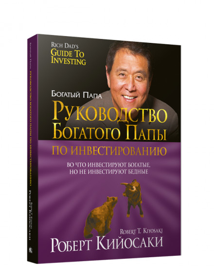 Руководство богатого папы по инвестированию. 2-е издание