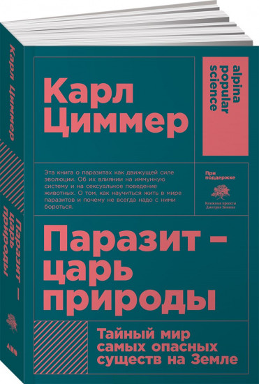 Паразит — царь природы. Тайный мир самых опасных существ на Земле