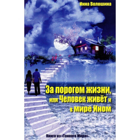 За порогом жизни, или Человек живет и в Мире Ином. Книга из "Тонкого Мира"