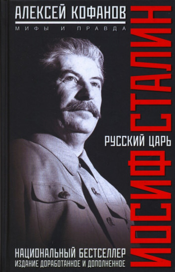 Русский царь Иосиф Сталин
