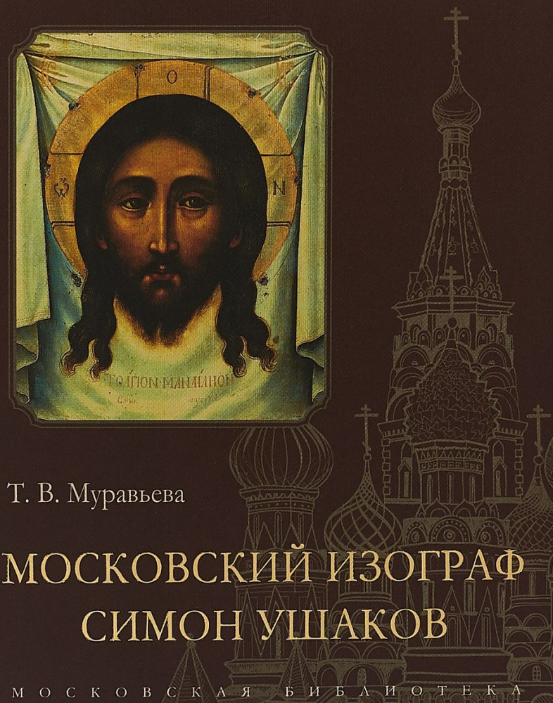 Московский изограф Симон Ушаков | Московская библиотека
