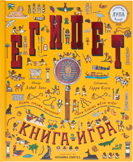 Египет. Книга с лупой