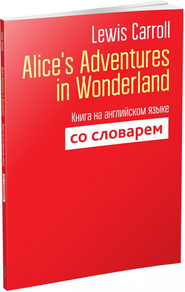 Alice`s Adventures in Wonderland. Книга на английском языке со словарем | Учебная. Английский язык